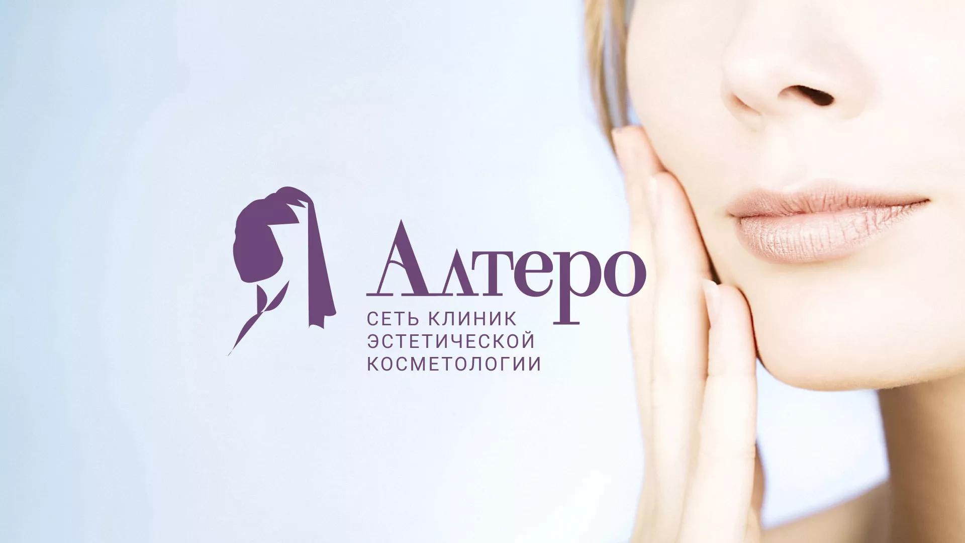Создание сайта сети клиник эстетической косметологии «Алтеро» в Сыктывкаре